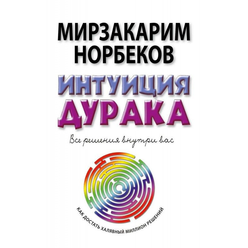Интуиция дурака, или Как...