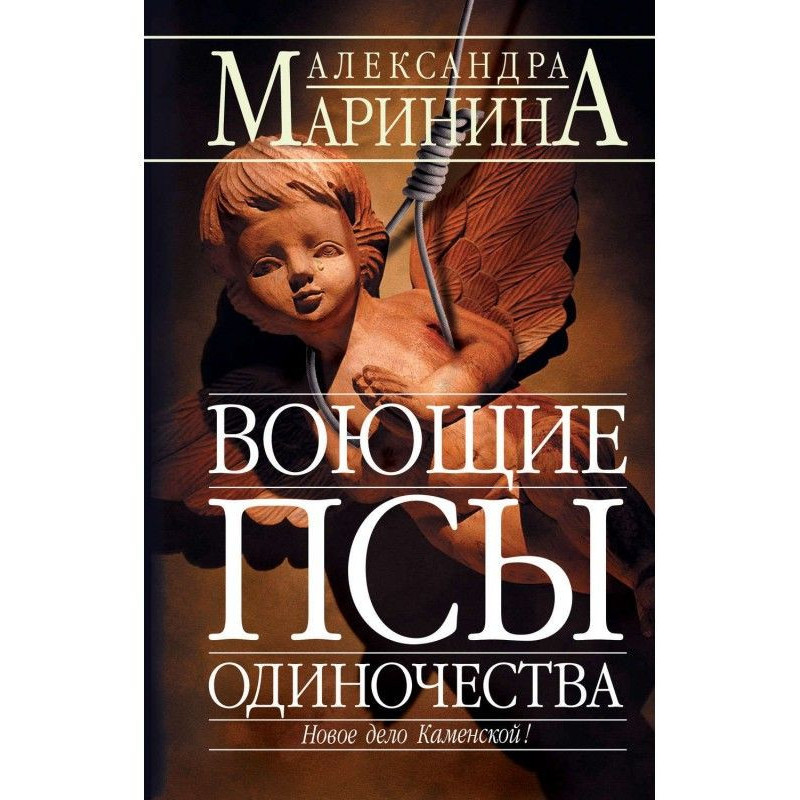 Воющие псы одиночества