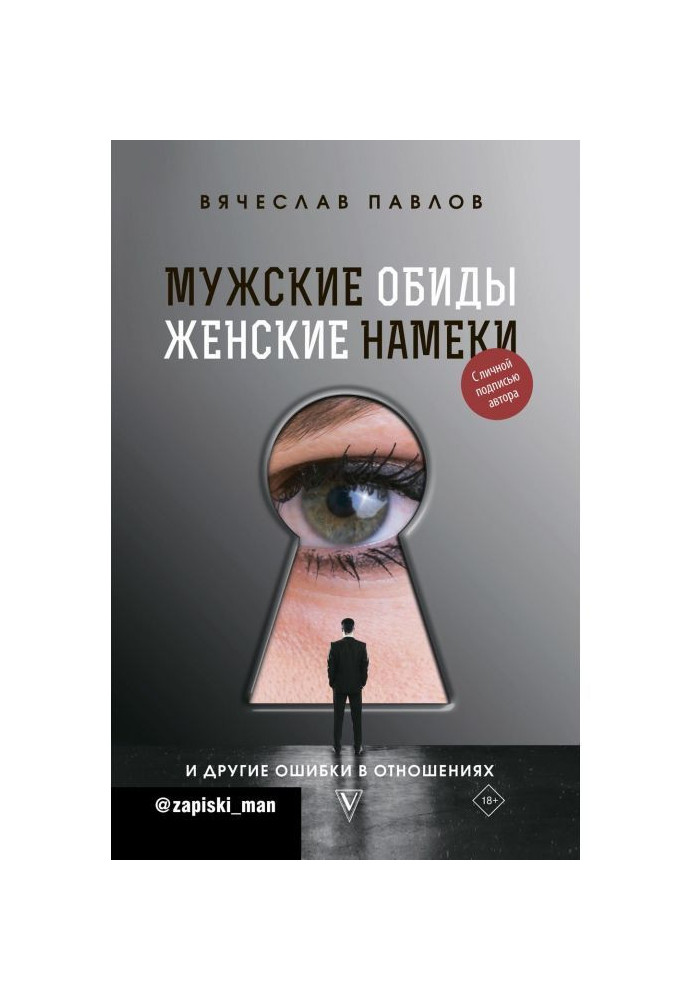 Чоловічі образи, жіночі натяки і інші помилки в стосунках