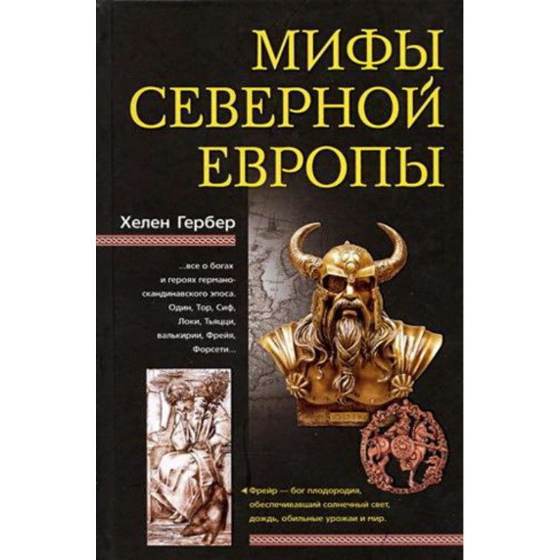 Мифы Северной Европы