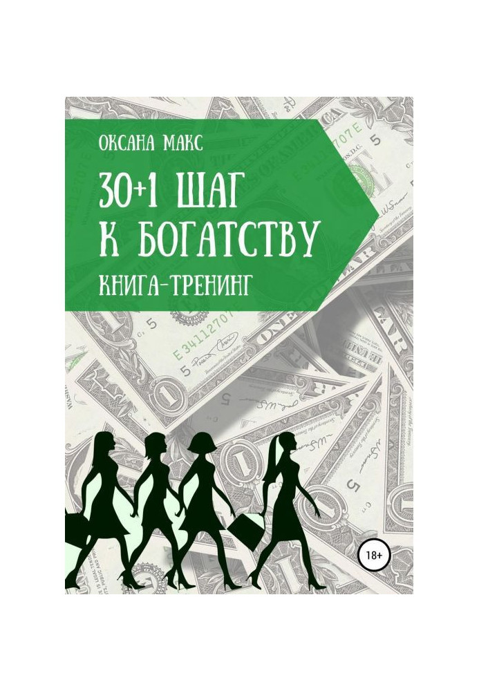 Книга-тренинг. 30+1 шаг к богатству