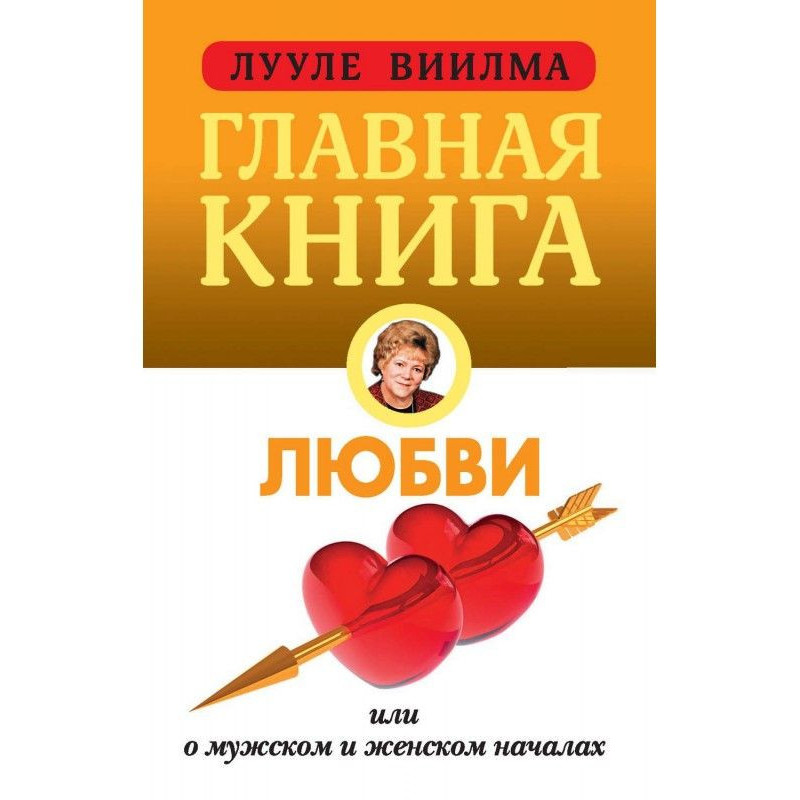 Главная книга о любви