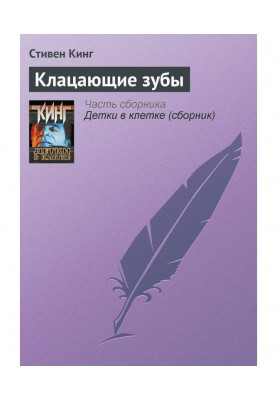 Клацаючі зуби
