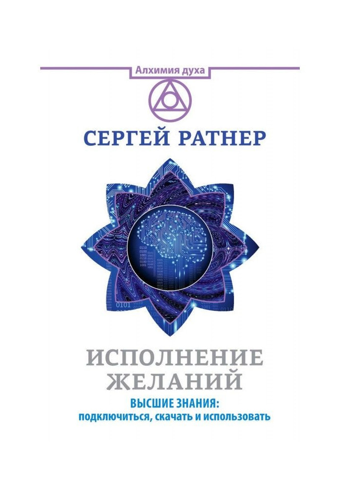 Виконання бажань. Вищі знання: підключитися, викачати і використати