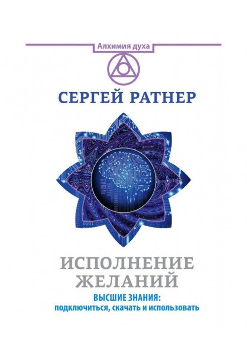 Виконання бажань. Вищі знання: підключитися, викачати і використати