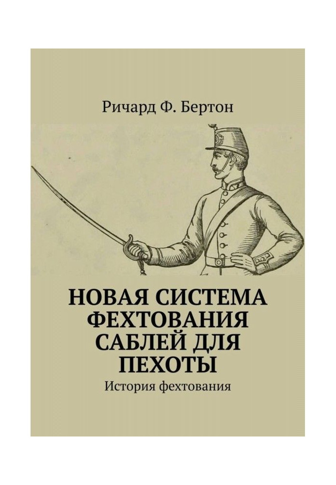 Новая система фехтования саблей для пехоты. История фехтования