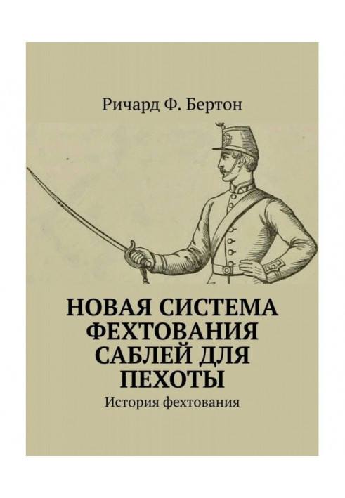 Нова система фехтування шаблею для піхоти. Історія фехтування