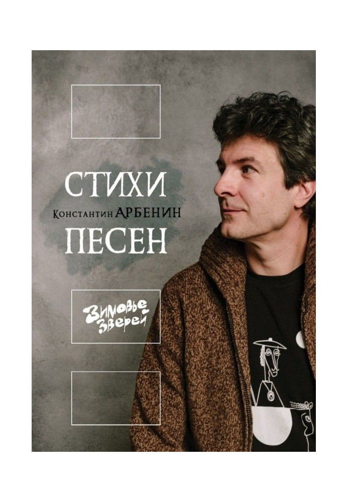 Стихи песен. Зимовье Зверей