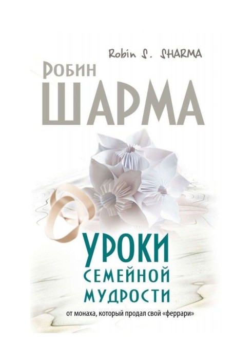 Уроки сімейної мудрості від ченця, який продав свій "феррари"