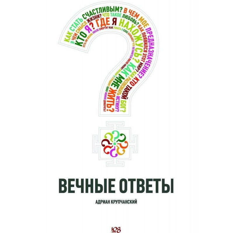 Вічні відповіді