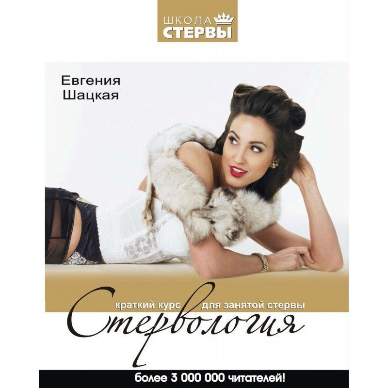 Стервология. Краткий курс...