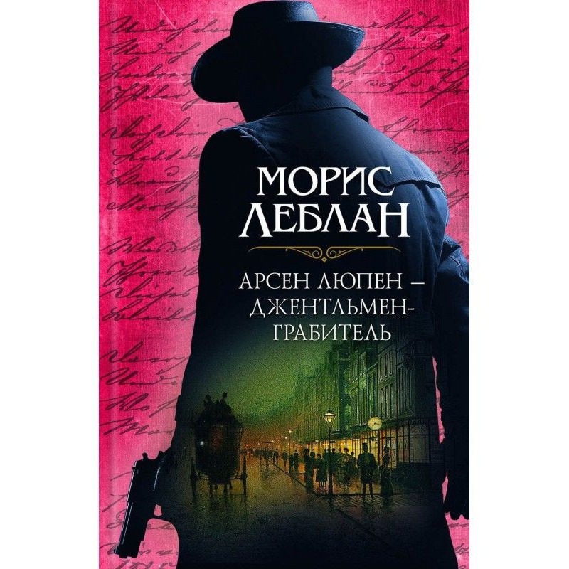 Арсен Люпен –...