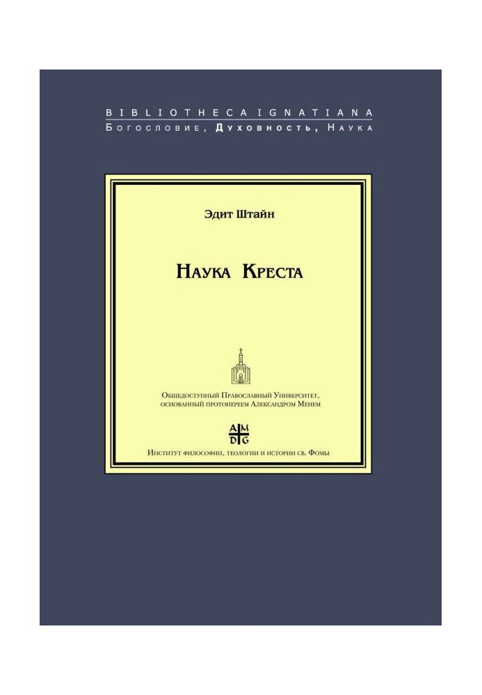 Наука Хреста. Дослідження про святий Хуане де ла Крусе