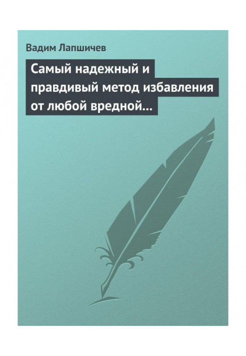 Most reliable and truthful method of releasing from any harmful habit. Method of Шичко