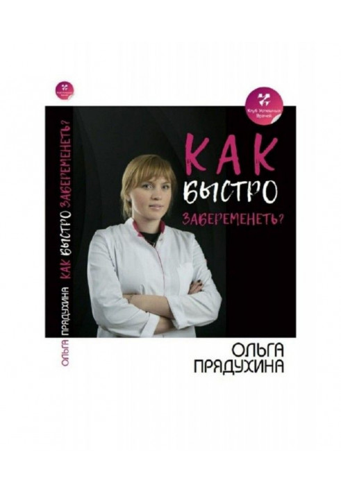 Як швидко завагітніти?