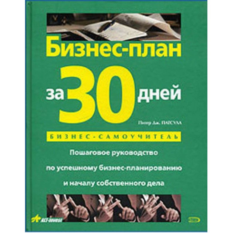 Бізнес-план за 30 днів....