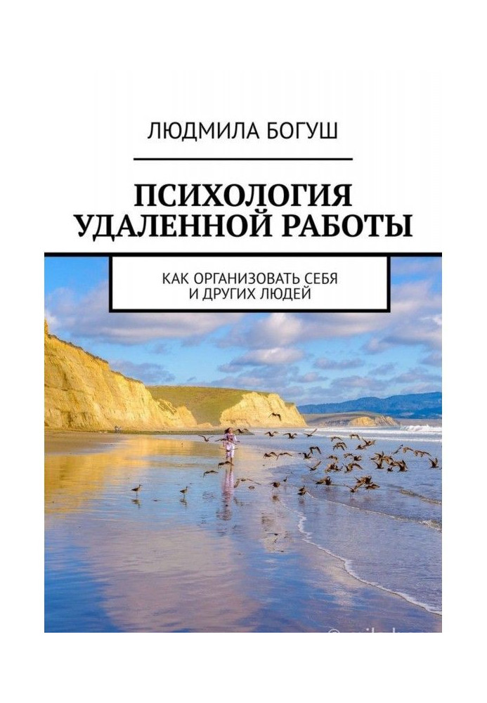 Психологія видаленої роботи. Як організувати себе і інших людей