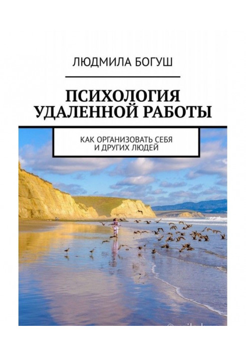 Психологія видаленої роботи. Як організувати себе і інших людей