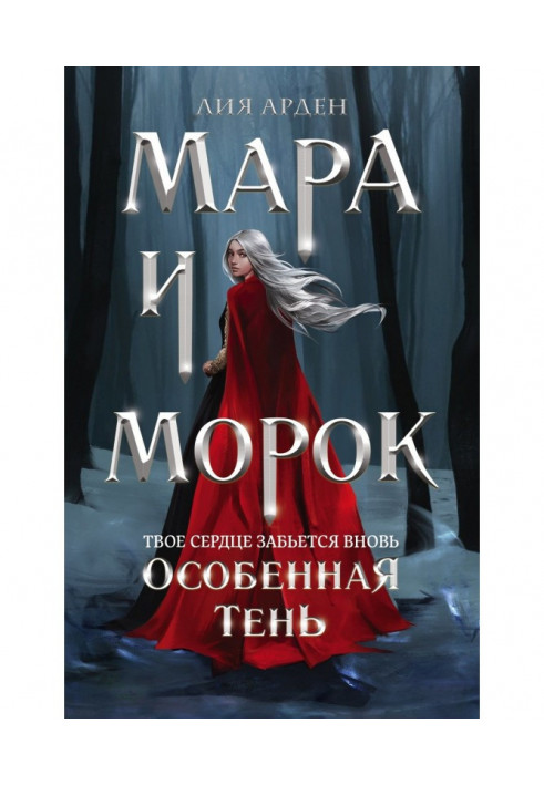 Мара і Морок. Особлива Тінь