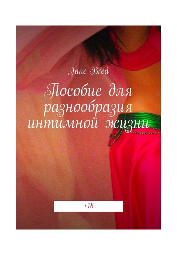 Посібник для різноманітності інтимному життю.  18