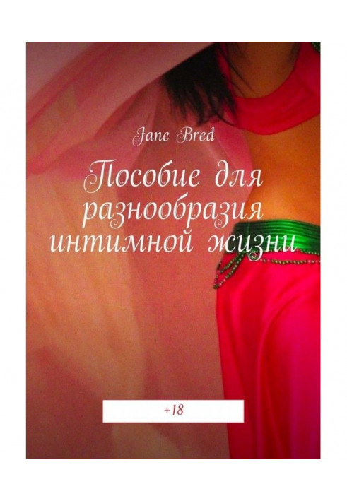 Посібник для різноманітності інтимному життю.  18