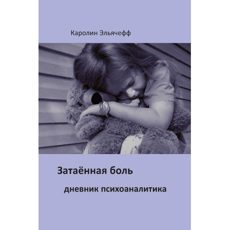 Прихований біль. Щоденник...
