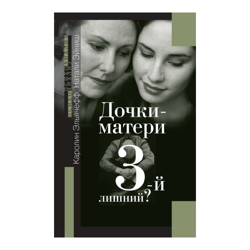 Дочки-матері. 3-й зайвий?