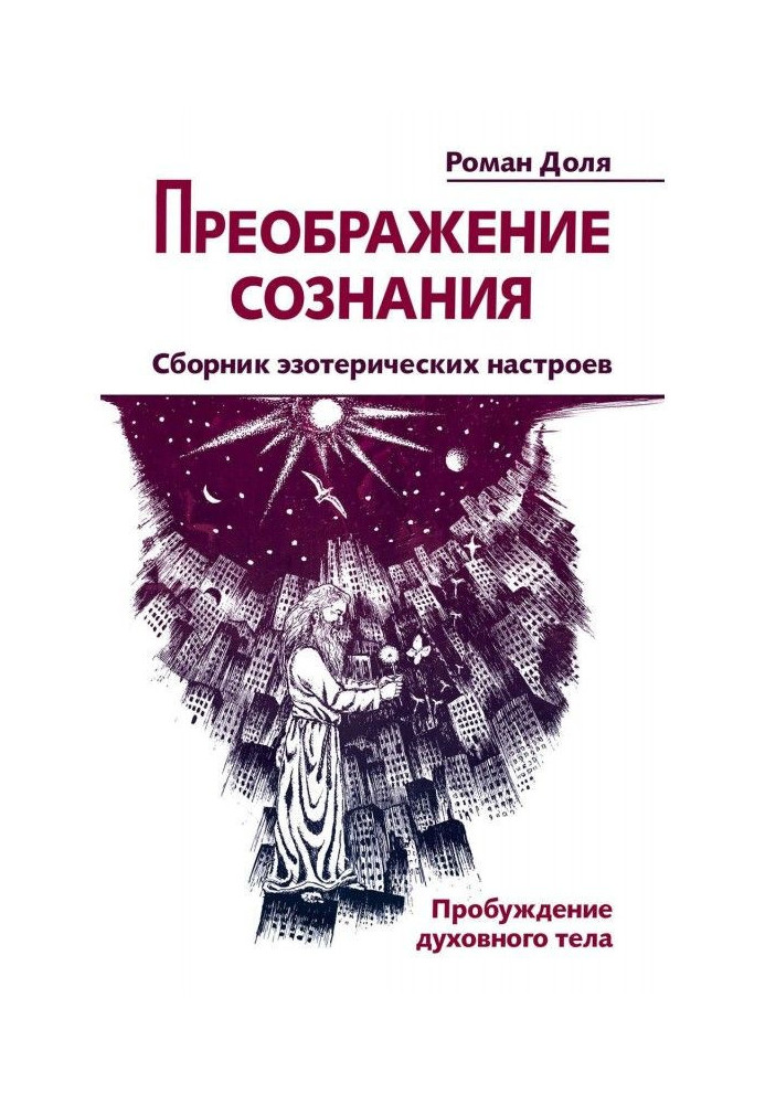 Transforming of consciousness. Collection of esoteric настроев. Awakening of spiritual body