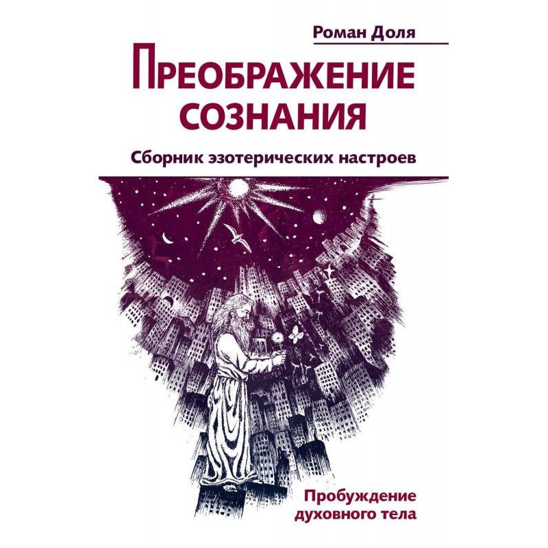 Перетворення свідомості....