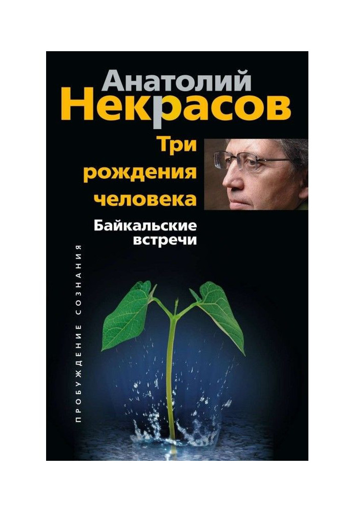 Три народження людини. Байкальські зустрічі