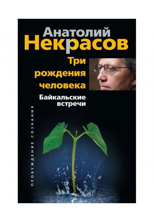 Три народження людини. Байкальські зустрічі