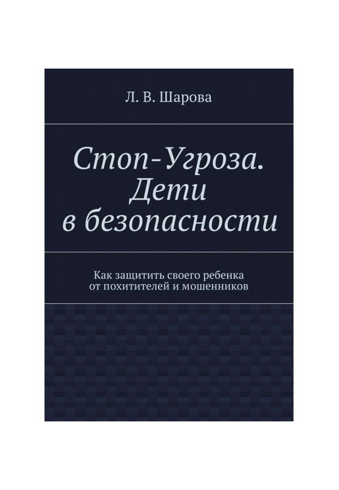 Стоп-Угроза. Дети в безопасности