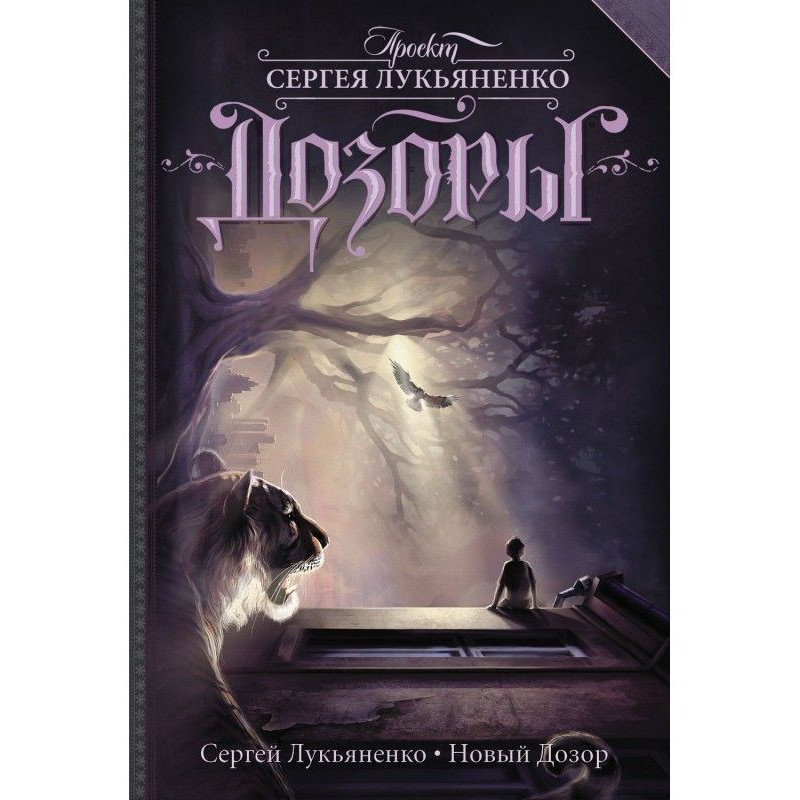 Новий Дозор