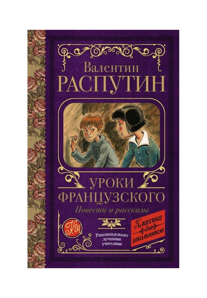 Уроки французького. Повести і оповідання