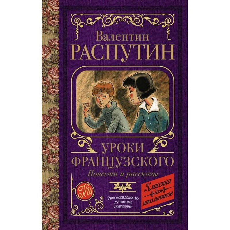 Уроки французского. Повести...