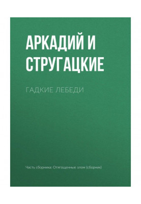 Гадкие лебеди