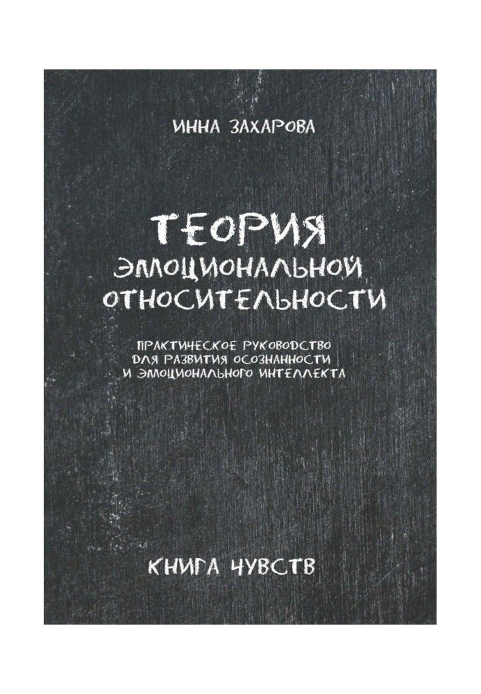 Theory of emotional relativity. Practical guidance for development of realized and emotional интелл...