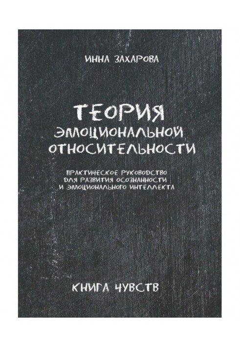 Theory of emotional relativity. Practical guidance for development of realized and emotional интелл...