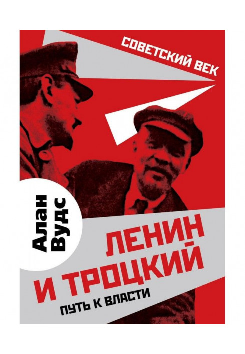 Lenin and Trotskiy. Way to power