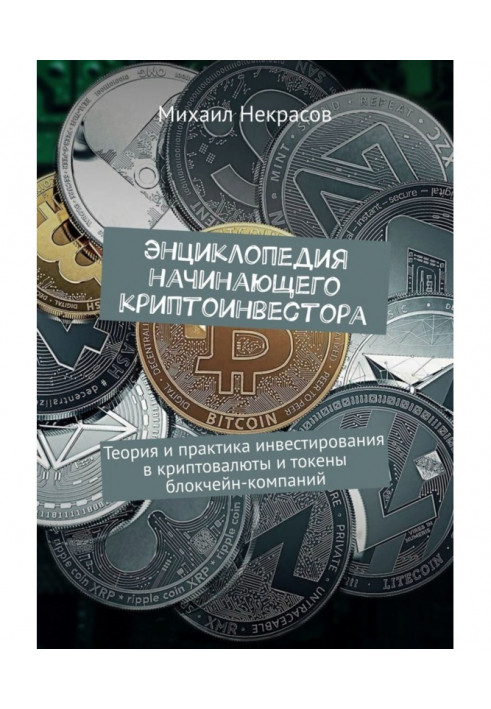 Энциклопедия начинающего криптоинвестора. Теория и практика инвестирования в криптовалюты и токены блокчейн-комп...