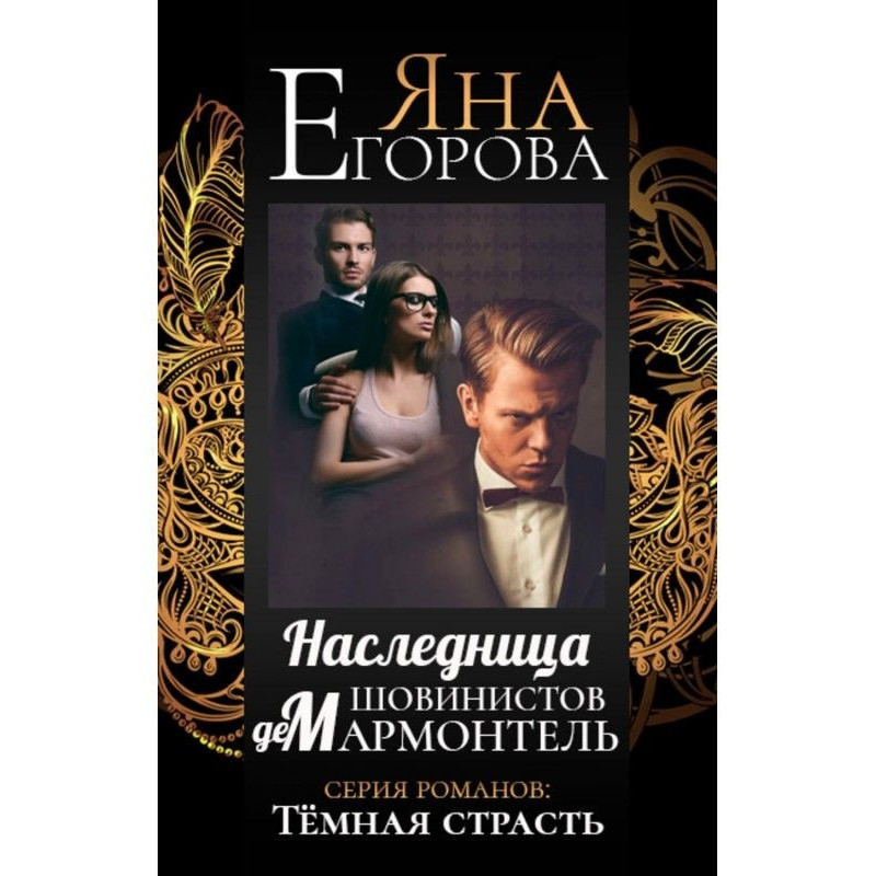 Спадкоємиця шовіністів де...