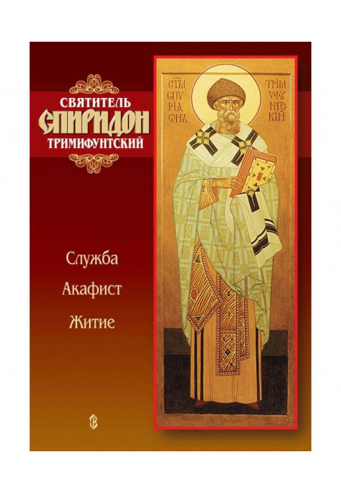 Saint Spyridon Trimifuntsky. Service, akathist, life