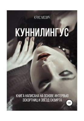 Куннилингус. Серия...