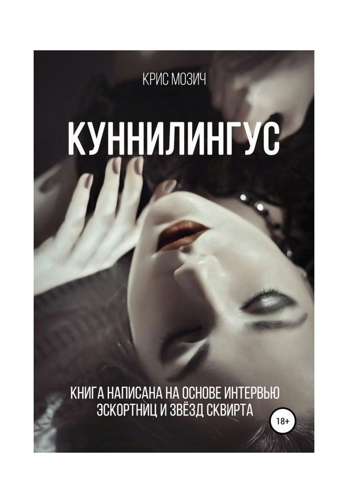 Куннилингус. Серия «Энциклопедия секса»