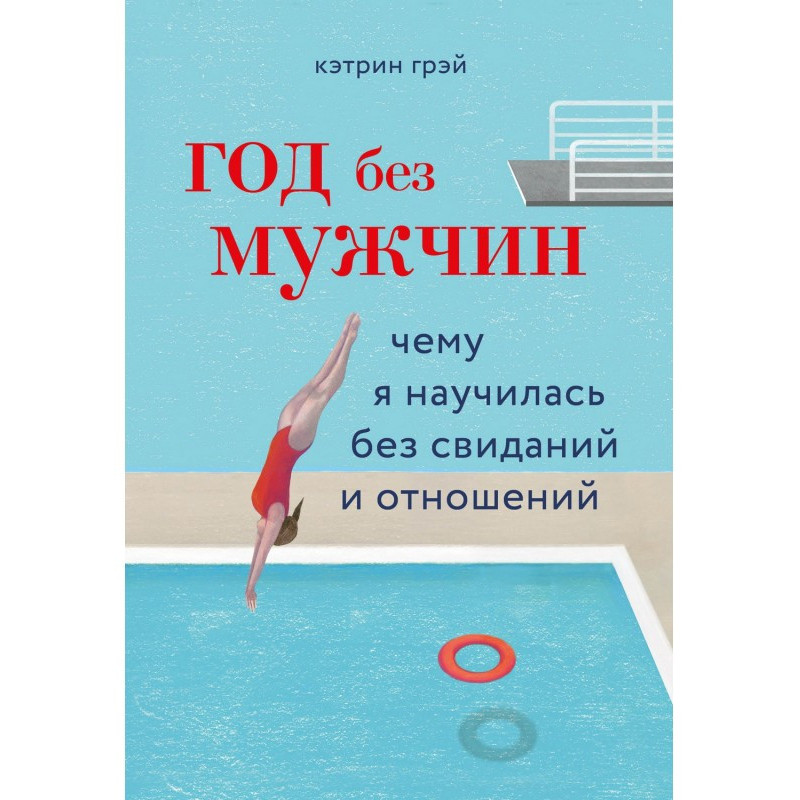 Год без мужчин. Чему я...