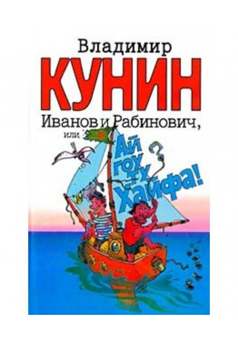 Іванов і Рабинович, або "Ай гоу ту Хайфа"!