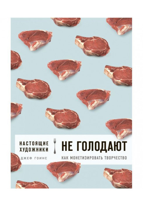 Настоящие художники не голодают. Как монетизировать творчество