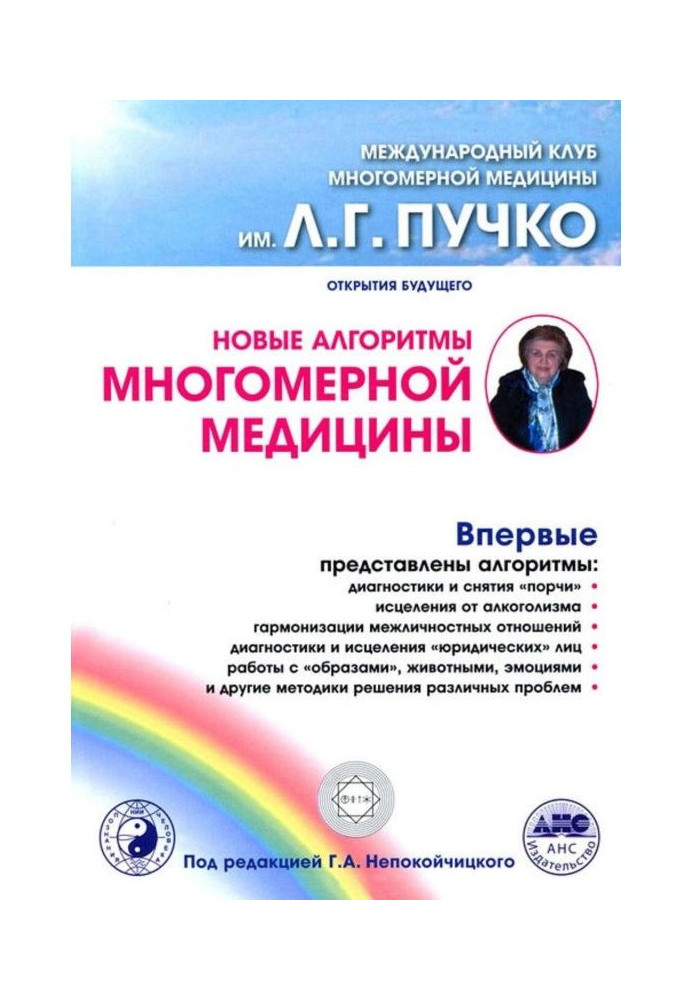 Новые алгоритмы Многомерной медицины