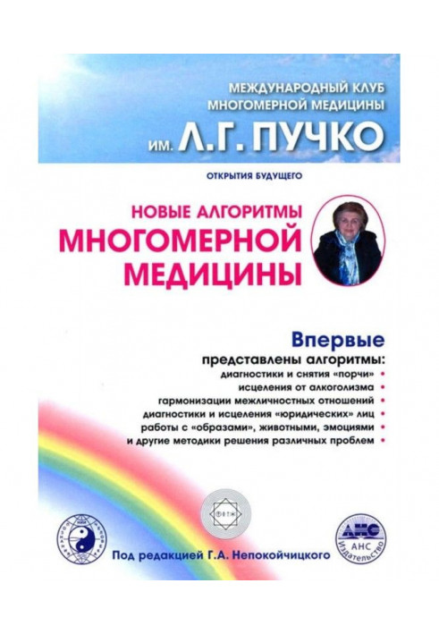 Новые алгоритмы Многомерной медицины