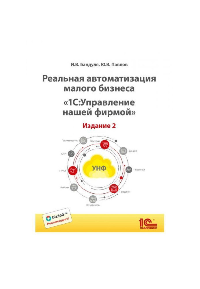 Реальна автоматизація малого бізнесу. BAS :Управление нашою фірмою""